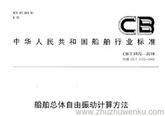 CB/T 3472-2019 pdf下载 船舶总体自由振动计算方法