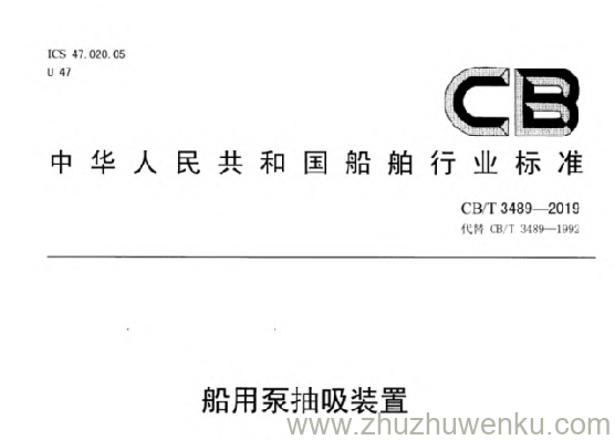 CB/T 3489-2019 pdf下载 船用泵抽吸装置