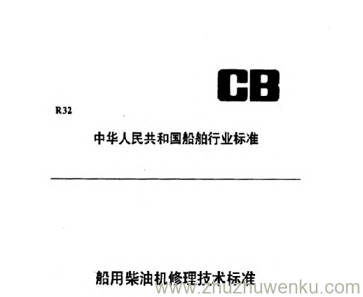 CB/T 3504-1993 pdf下载 船用柴油机螺旋弹簧修理技术要求