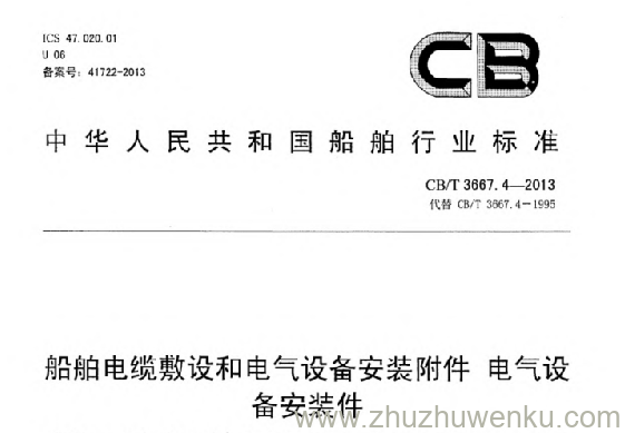CB/T 3667.4-2013 pdf下载 船舶电缆敷设和电气设备安装附件 电气设备安装件