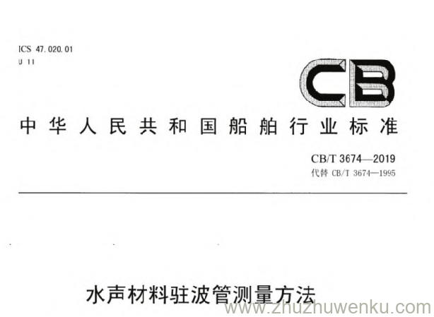 CB/T 3674-2019 pdf下载 水声材料驻波管测量方法