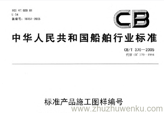 CB/T 370-2005 pdf下载 标准产品施工图样编号