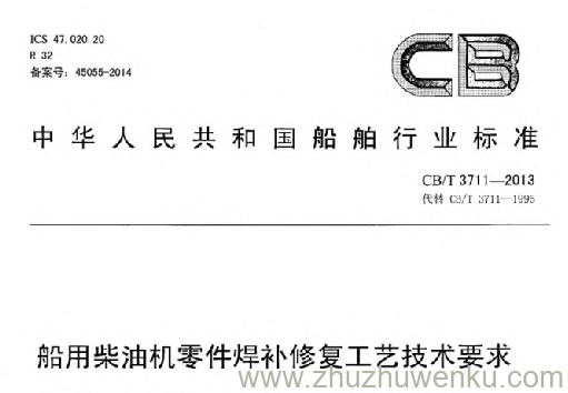 CB/T 3711-2013 pdf下载 船用柴油机零件焊补修复工艺技术要求