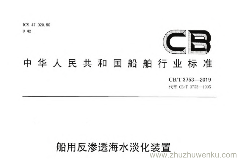 CB/T 3753-2019 pdf下载 船用反渗透海水淡化装置