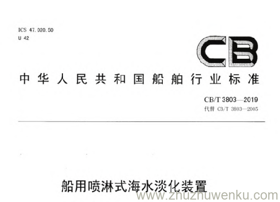 CB/T 3803-2019 pdf下载 船用喷淋式海水淡化装置