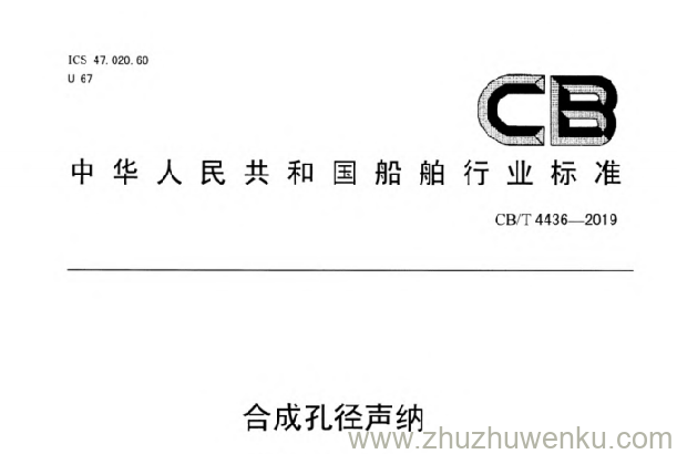 CB/T 4436-2019 pdf下载 合成孔径声纳