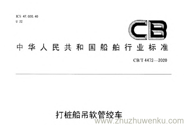 CB/T 4472-2020 pdf下载 打桩船吊软管绞车