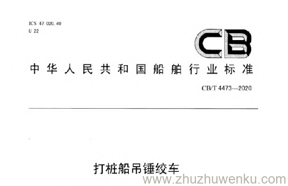 CB/T 4473-2020 pdf下载 打桩船吊锤绞车