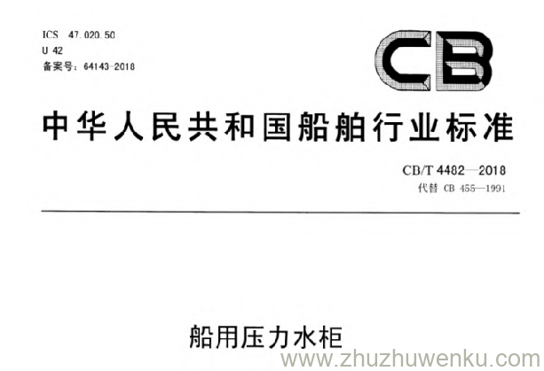 CB/T 4482-2018 pdf下载 船用压力水柜