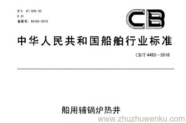 CB/T 4483-2018 pdf下载 船用辅锅炉热井