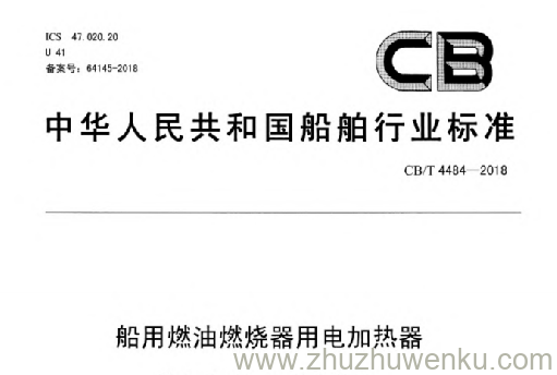 CB/T 4484-2018 pdf下载 船用燃油燃烧器用电加热器