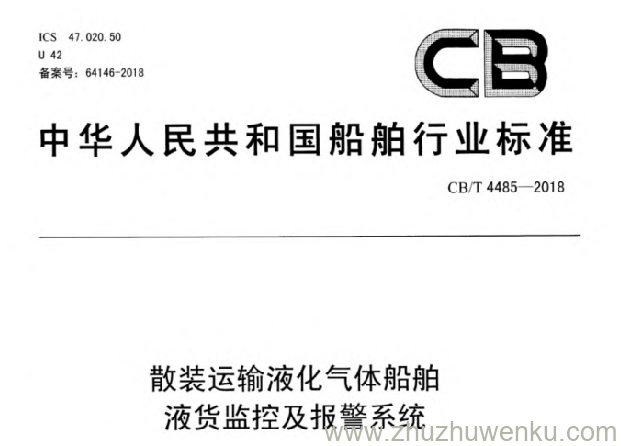 CB/T 4485-2018 pdf下载 散装运输液化气体船舶液货监控及报警系统
