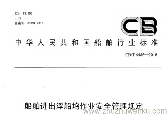 CB/T 4486-2018 pdf下载 船舶进出浮船坞作业安全管理规定