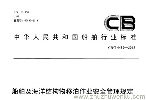 CB/T 4487-2018 pdf下载 船舶及海洋结构物移泊作业安全管理规定