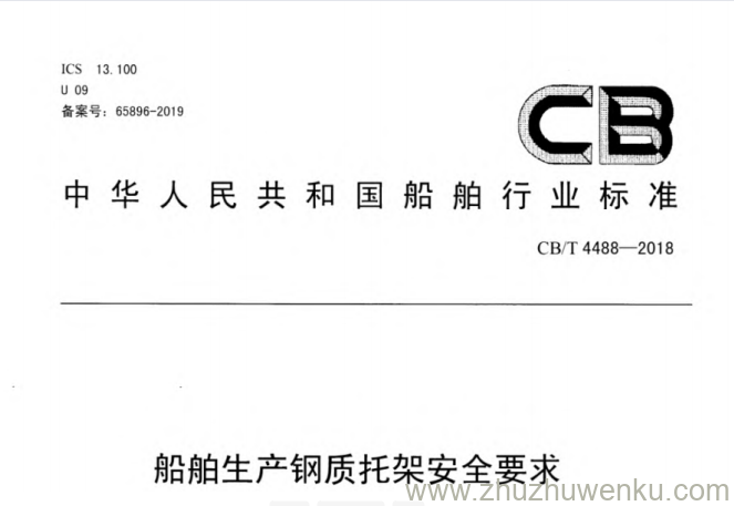 CB/T 4488-2018 pdf下载 船舶生产钢质托架安全要求