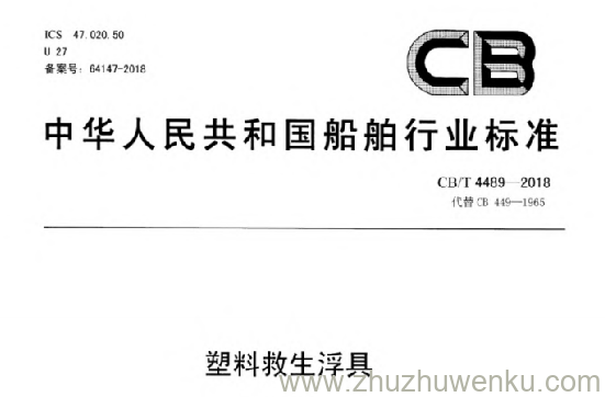 CB/T 4489-2018 pdf下载 塑料救生浮具