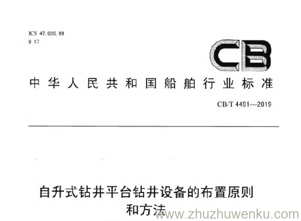 CB/T 4491-2019 pdf下载 自升式钻井平台钻井设备的布置原则和方法
