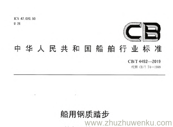 CB/T 4492-2019 pdf下载 船用钢质踏步