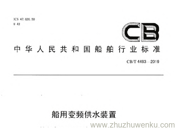 CB/T 4493-2019 pdf下载 船用变频供水装置