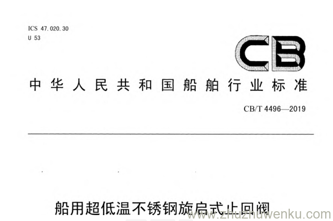 CB/T 4496-2019 pdf下载 船用超低温不锈钢旋启式止回阀