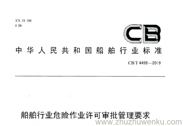 CB/T 4498-2019 pdf下载 船舶行业危险作业许可审批管理要求