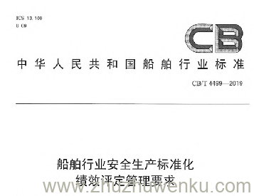 CB/T 4499-2019 pdf下载 船舶行业安全生产标准化绩效评定管理要求