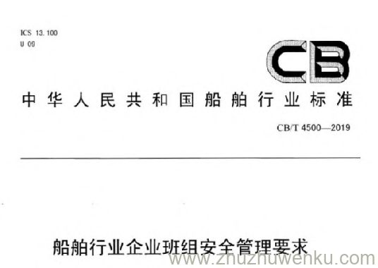 CB/T 4500-2019 pdf下载 船舶行业企业班组安全管理要求