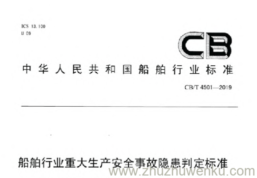 CB/T 4501-2019 pdf下载 船舶行业重大生产安全事故隐患判定标准