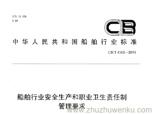 CB/T 4502-2019 pdf下载 船舶行业安全生产和职业卫生责任制管理要求