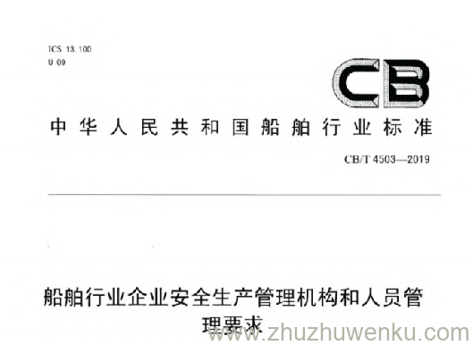CB/T 4503-2019 pdf下载 船舶行业企业安全生产管理机构和人员管理要求