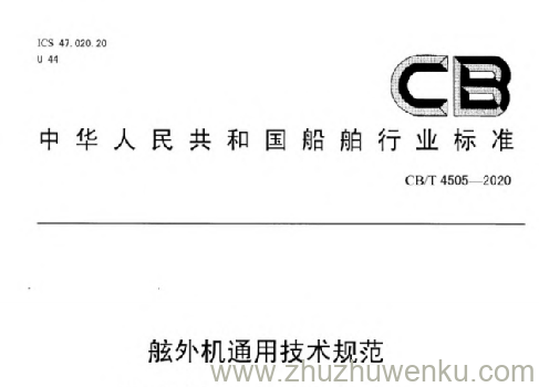CB/T 4505-2020 pdf下载 舷外机通用技术规范