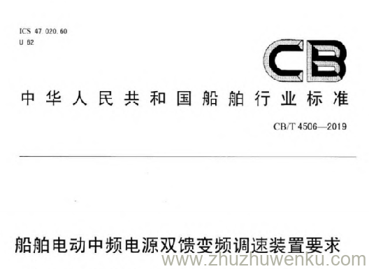 CB/T 4506-2019 pdf下载 船舶电动中频电源双馈变频调速装置要求