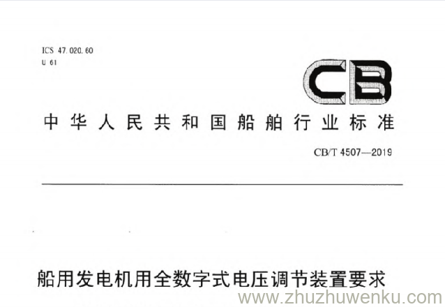 CB/T 4507-2019 pdf下载 船用发电机用全数字式电压调节装置要求