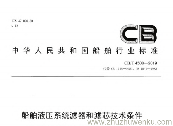 CB/T 4508-2019 pdf下载 船舶液压系统滤器和滤芯技术条件