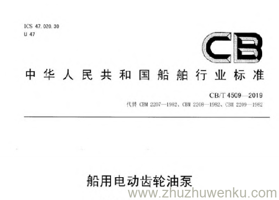 CB/T 4509-2019 pdf下载 船用电动齿轮油泵