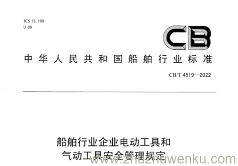 CB/T 4519-2022 pdf下载 船舶行业企业电动工具和气动工具安全管理规定