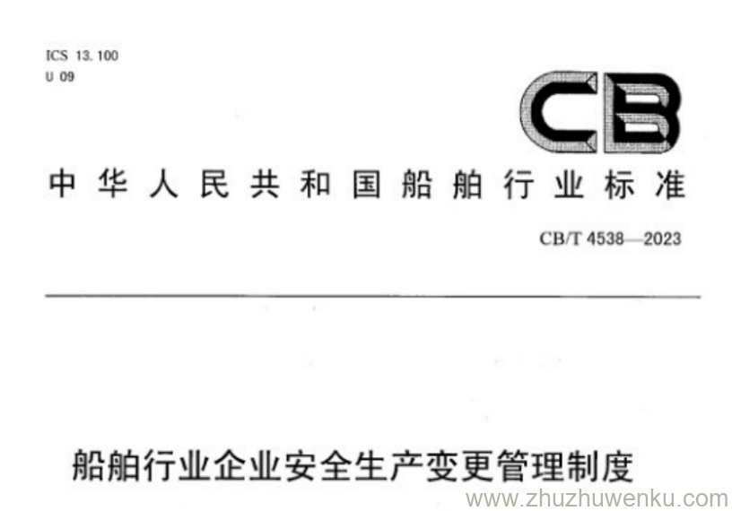 CB/T 4538-2023 pdf下载 船舶行业企业安全生产变更管理制度