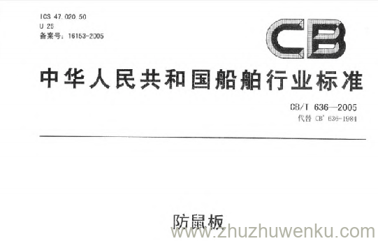 CB/T 636-2005 pdf下载 防鼠板