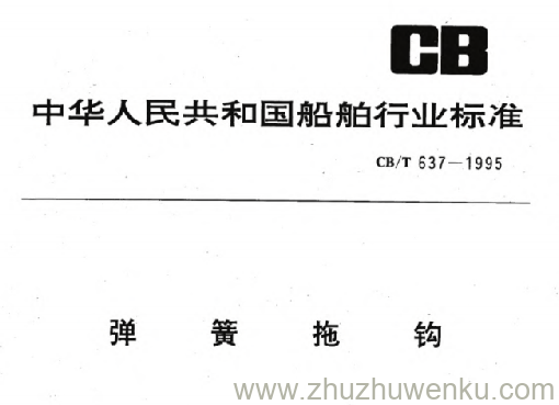 CB/T 637-1995 pdf下载 弹簧拖钩