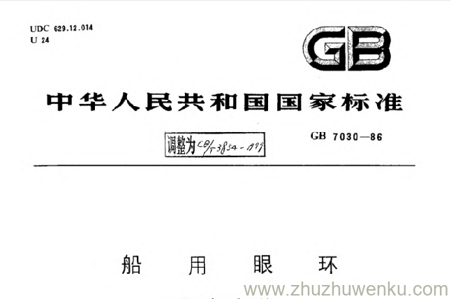 GB/T 7030-1986 pdf下载 船用眼环
