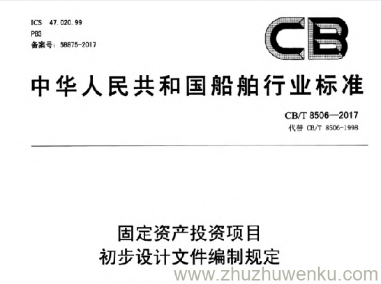 CB/T 8506－2017 pdf下载 固定资产投资项目 初步设计文件编制规定