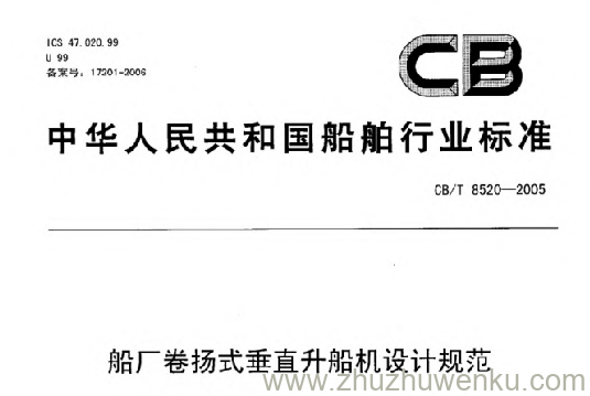 CB/T 8520-2005 pdf下载 船厂卷扬式难直升船机设汁规范 