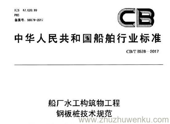 CB/T 8528-2017 pdf下载 船厂水工构筑物工程钢板桩技术规范
