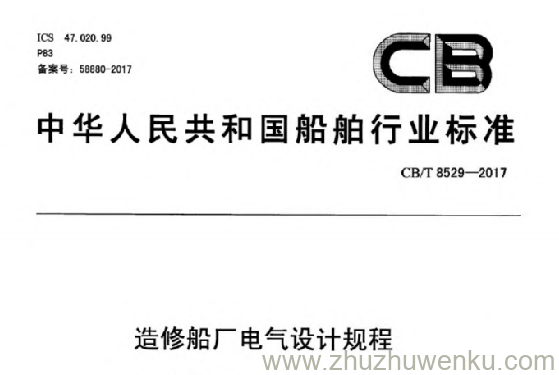 CB/T 8529-2017 pdf下载 造修船厂电气设计规程