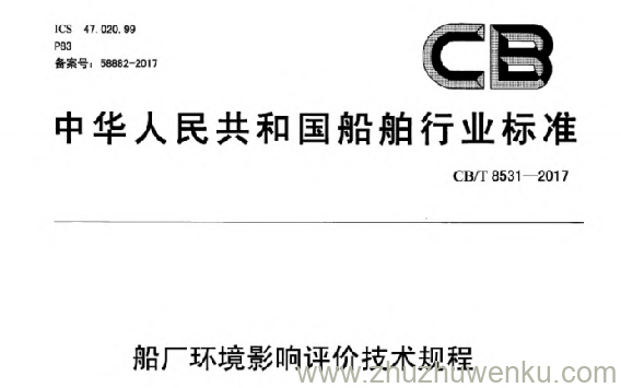 CB/T 8531-2017 pdf下载 船厂环境影响评价技术规程