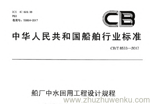 CB/T 8533-2017 pdf下载 船厂中水回用工程设计规程