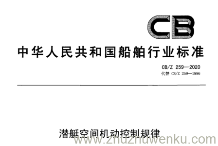 CB/Z 259-2020 pdf下载 潜艇空间机动控制规律