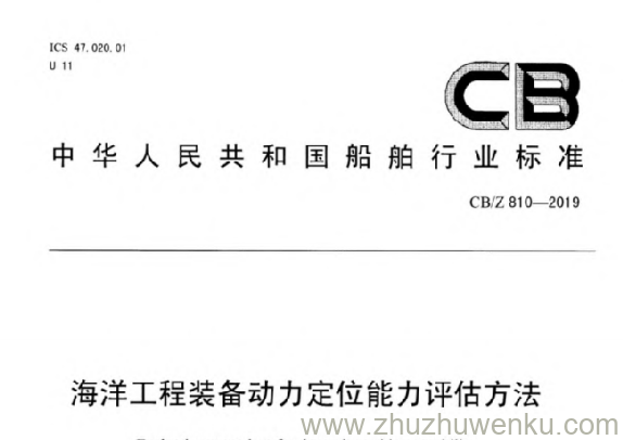CB/Z 810-2019 pdf下载 海洋工程装备动力定位能力评估方法