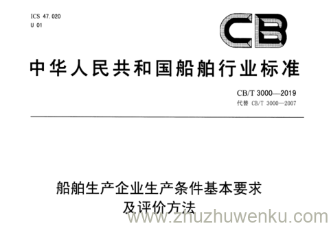 CBT 3000-2019 pdf下载 船舶生产企业生产条件基本要求及评价方法