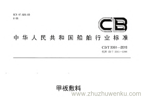 CB/T 3361-2019 pdf下载 甲板敷料